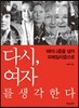 다시, 여자를 생각한다