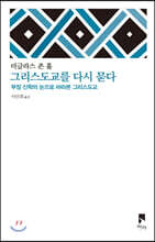 그리스도교를 다시 묻다