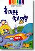 흥미로운 국보 여행