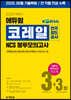 2020 하반기 에듀윌 코레일 한국철도공사 NCS 봉투모의고사 3+3회