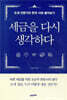 [대여] 세금을 다시 생각하다