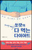 [대여] 쏘팟의 하나만 빼고 다 먹는 다이어트