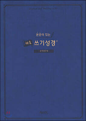 본문이 있는 채움 쓰기성경 : 신약전서