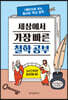 세상에서 가장 빠른 철학 공부