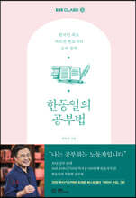 한동일의 공부법