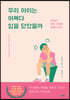 우리 아이는 어쩌다 입을 닫았을까