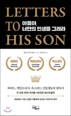 아들아, 너만의 인생을 그려라