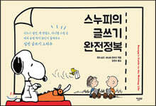 스누피의 글쓰기 완전정복