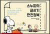 스누피의 글쓰기 완전정복