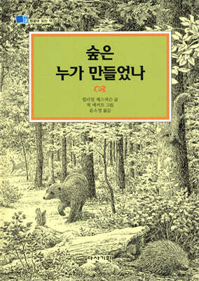 숲은 누가 만들었나