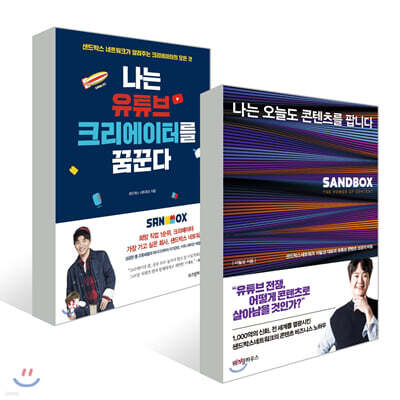 나는 오늘도 콘텐츠를 팝니다 + 나는 유튜브 크리에이터를 꿈꾼다