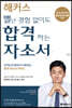 해커스 별난 경험 없이도 합격하는 자소서