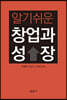 알기쉬운 창업과 성장