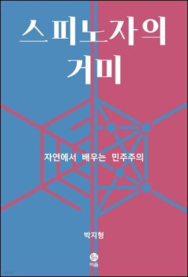 스피노자의 거미