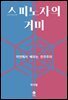 스피노자의 거미