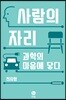 사람의 자리