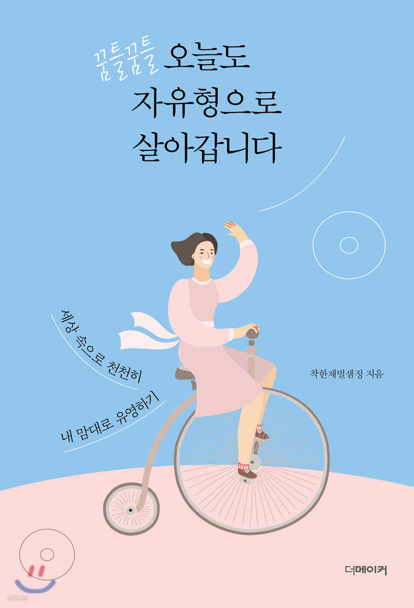 꿈틀꿈틀, 오늘도 자유형으로 살아갑니다