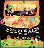 느릿느릿 도서관