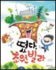 떴다, 초원 빌라