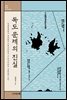 독도 문제의 진실
