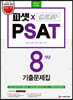 2021 PSAT 8개년 기출문제집