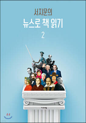 서지문의 뉴스로 책 읽기 2
