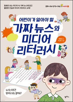 어린이가 알아야 할 가짜 뉴스와 미디어 리터러시