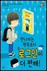 만나자는 약속보다 로그인이 더 편해!