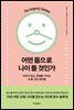 어떤 몸으로 나이 들 것인가