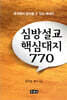 심방설교 핵심대지 770