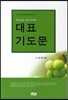 대표 기도문