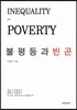 불평등과 빈곤