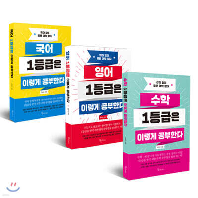 국영수 1등급은 이렇게 공부한다 세트