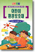 어린이 환경보호대
