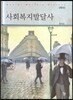 사회복지발달사