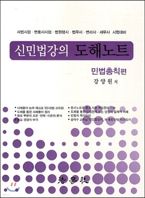 신민법강의 도해노트 민법총칙편