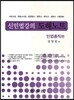 신민법강의 도해노트 민법총칙편