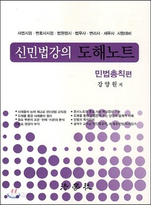 신민법강의 도해노트 민법총칙편