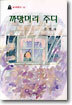 까망머리 주디