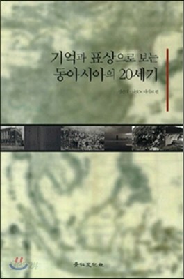 기억과 표상으로 보는 동아시아의 20세기