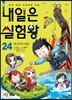 내일은 실험왕 24