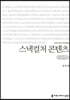 스낵컬처 콘텐츠 (큰글씨책)