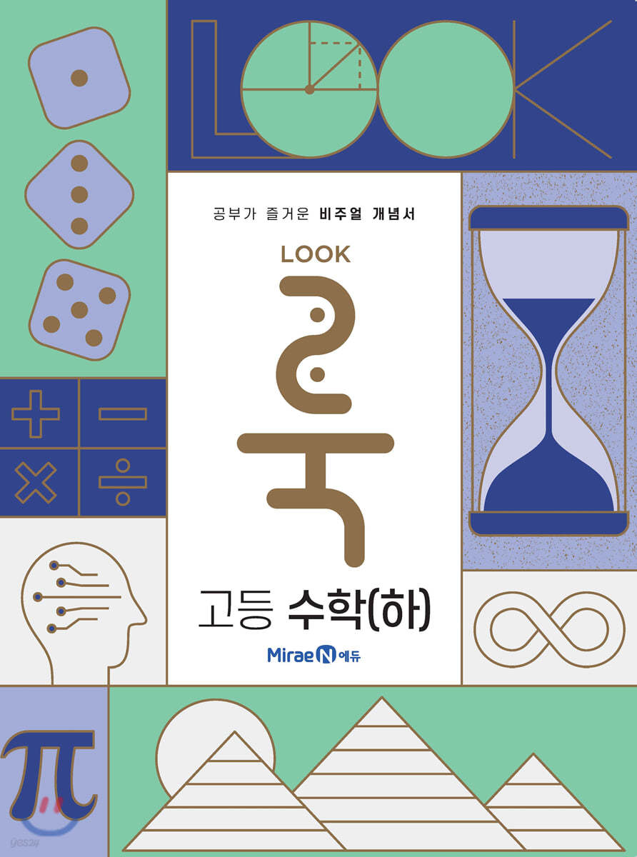 룩(LOOK) 고등 수학(하) (2022년)