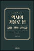 역사의 거울로 본 교회·신학·기독교