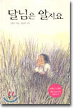 달님은 알지요