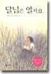 달님은 알지요