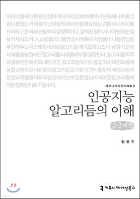 인공지능 알고리듬의 이해 (큰글씨책)