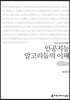 인공지능 알고리듬의 이해 (큰글씨책)