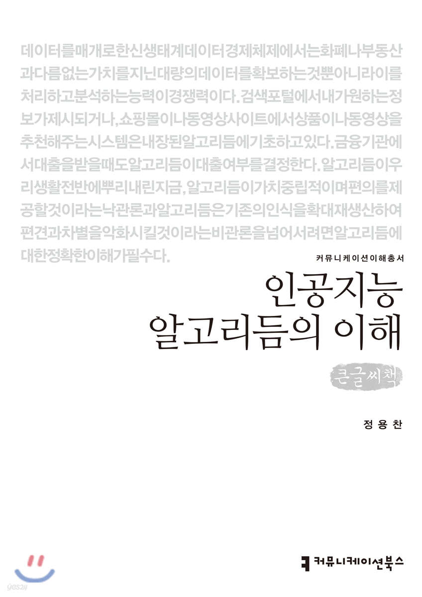 인공지능 알고리듬의 이해 (큰글씨책)