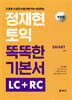 정재현 토익 똑똑한 기본서 LC+RC